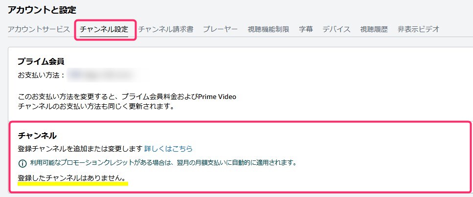 Amazonプライムビデオ・チャンネルの登録状況を確認