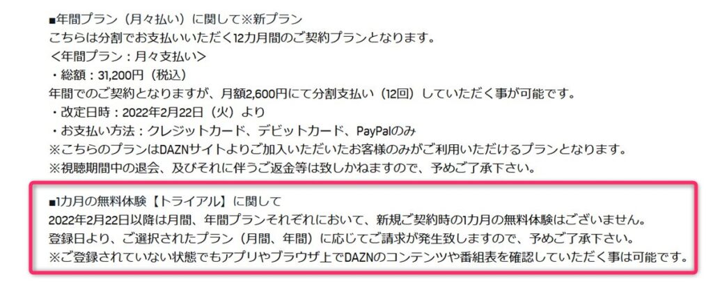 DAZNの１ヶ月無料体験が終了する