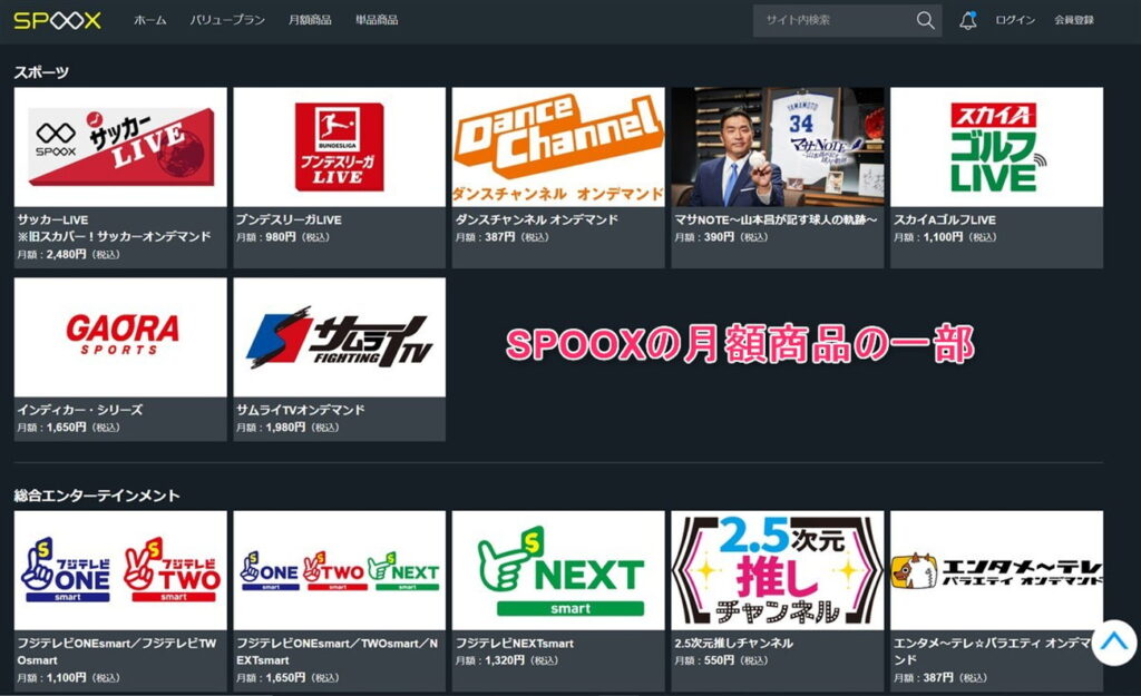 SPOOXの月額商品で見れるスポーツ