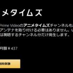 Amazonプライムビデオチャンネルのアニメタイムズは437円