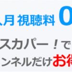 スカパーの加入月は料金が無料