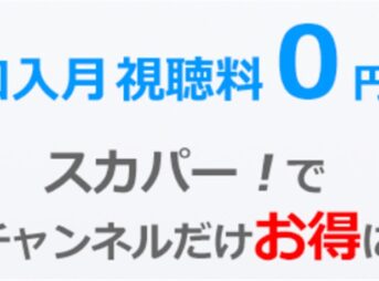 スカパーの加入月は料金が無料