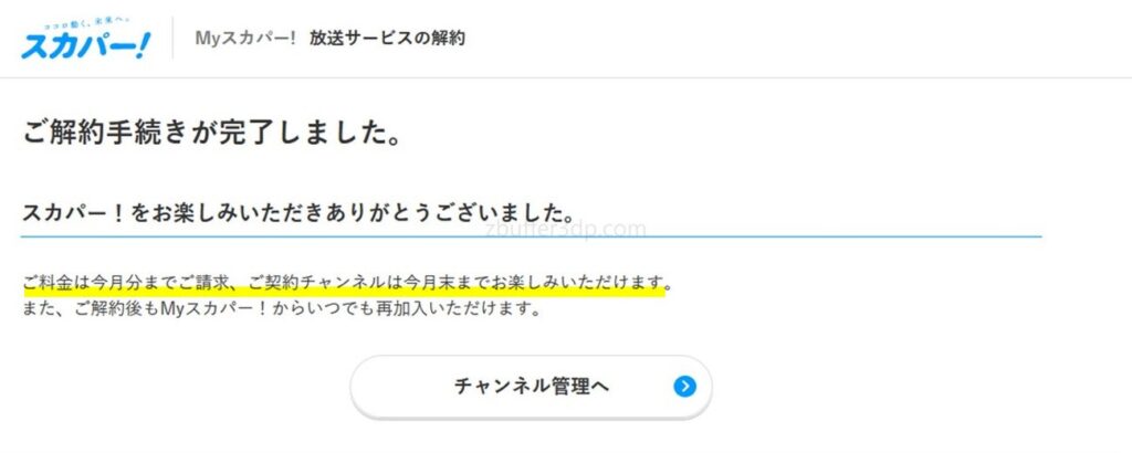 スカパーは解約手続き日関係なく解約の月末まで視聴できる