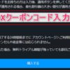 SPOOXのクーポンコード入力欄