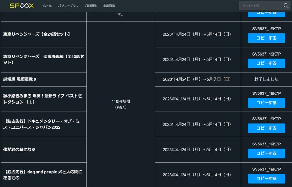 SPOOX単品商品に使える割引クーポンコード