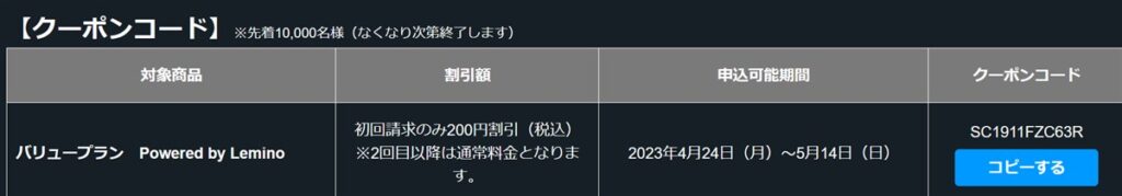 SPOOXのバリュープランで使えるクーポンコード