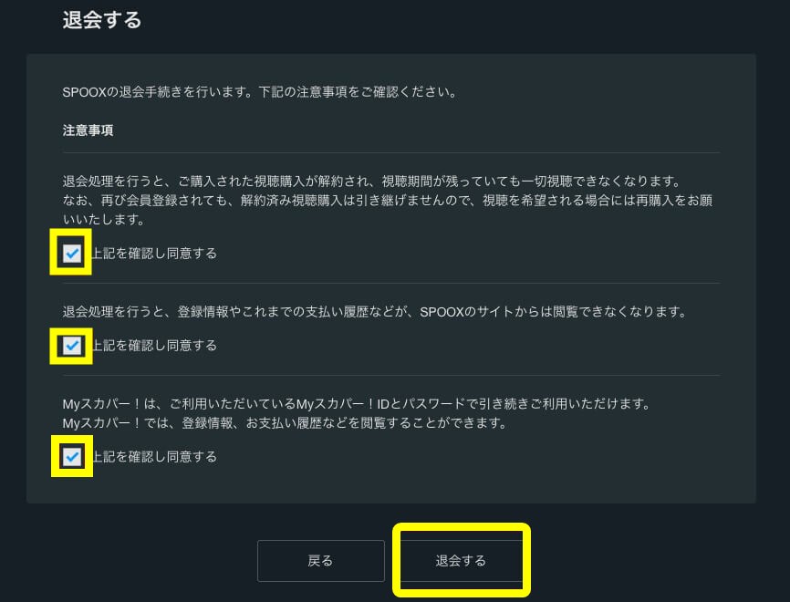 SPOOXからの退会(解約)