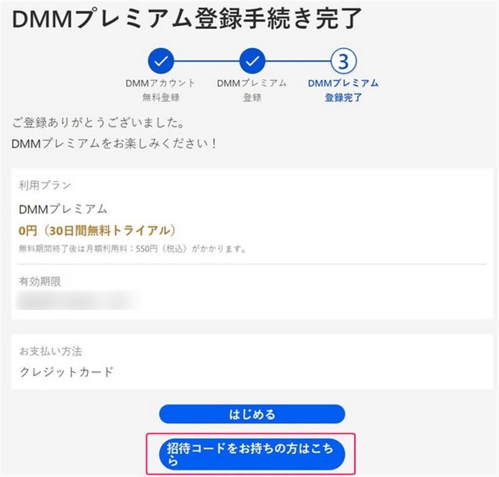 DMMプレミアムの招待コード入力まで